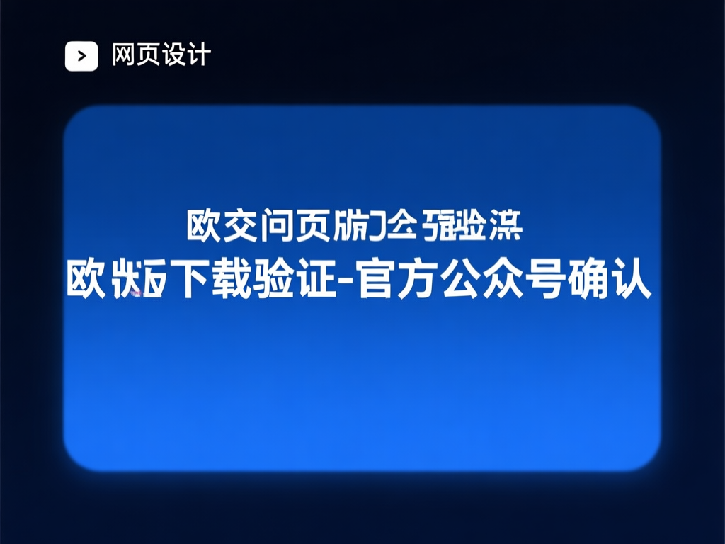 欧交易所交易界面截图