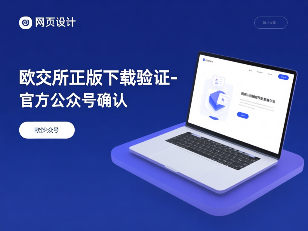 欧交易所APP功能展示